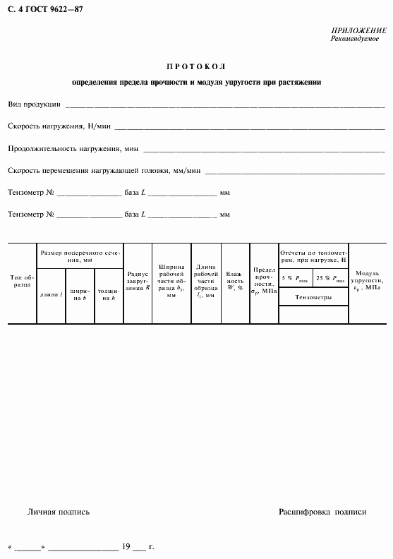 Страница 5 ГОСТ 9622-87