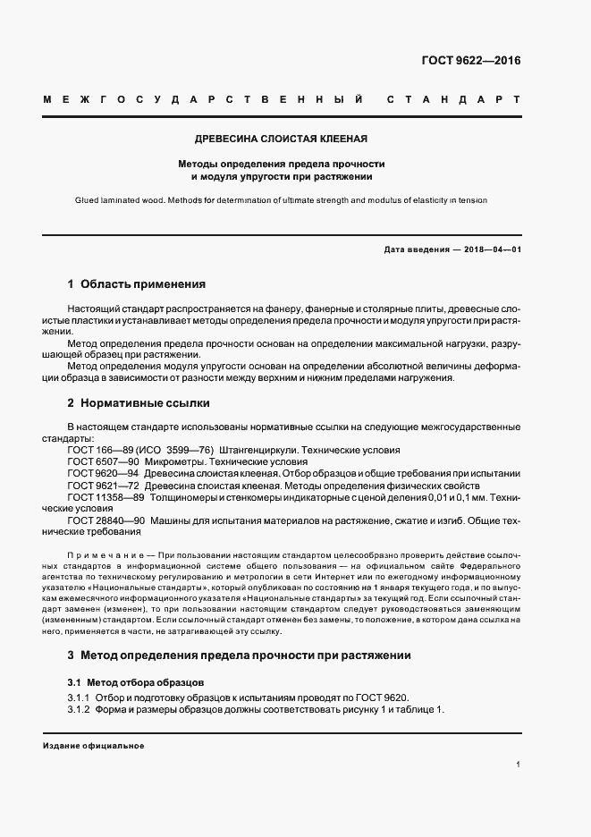 Страница 4 ГОСТ 9622-2016