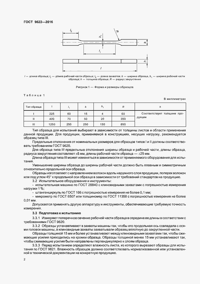 Страница 5 ГОСТ 9622-2016