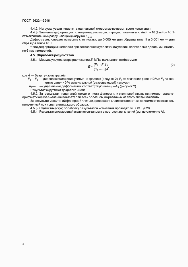 Страница 7 ГОСТ 9622-2016