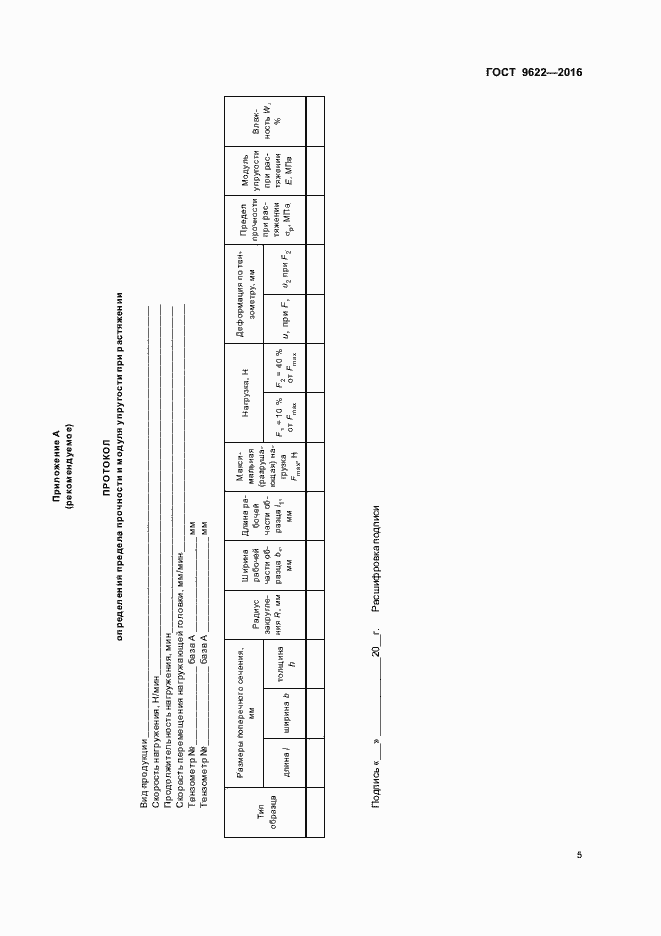 Страница 8 ГОСТ 9622-2016