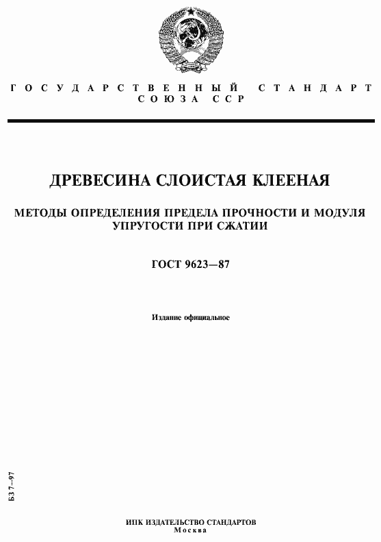 Страница 1 ГОСТ 9623-87
