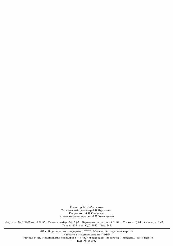 Страница 7 ГОСТ 9623-87