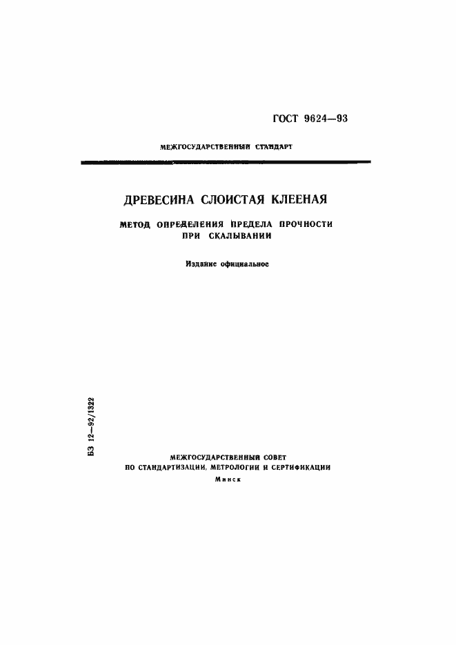 Страница 1 ГОСТ 9624-93