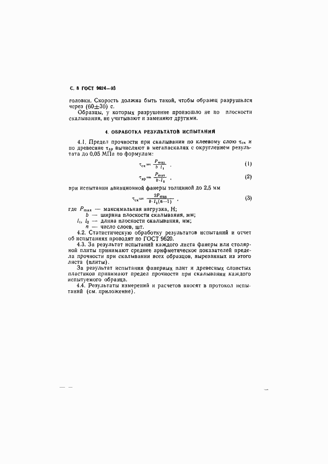 Страница 10 ГОСТ 9624-93