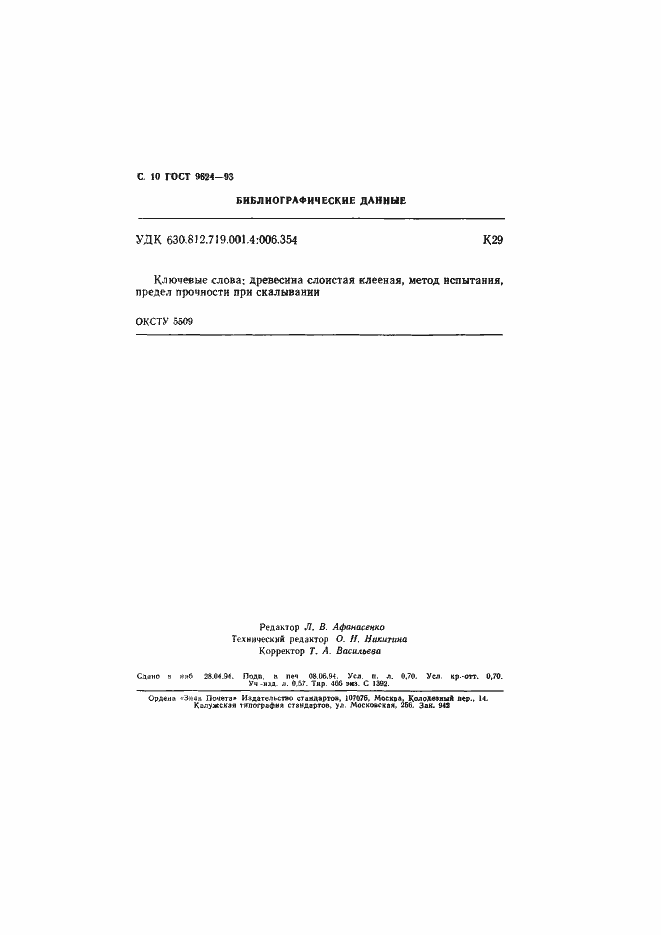 Страница 12 ГОСТ 9624-93