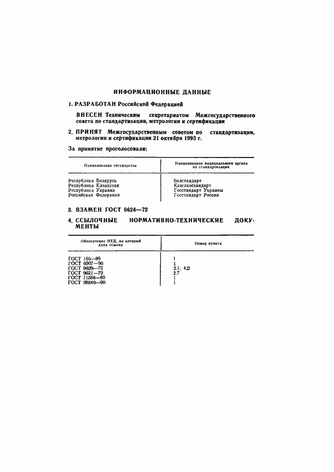 Страница 2 ГОСТ 9624-93