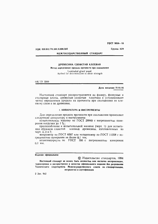 Страница 3 ГОСТ 9624-93