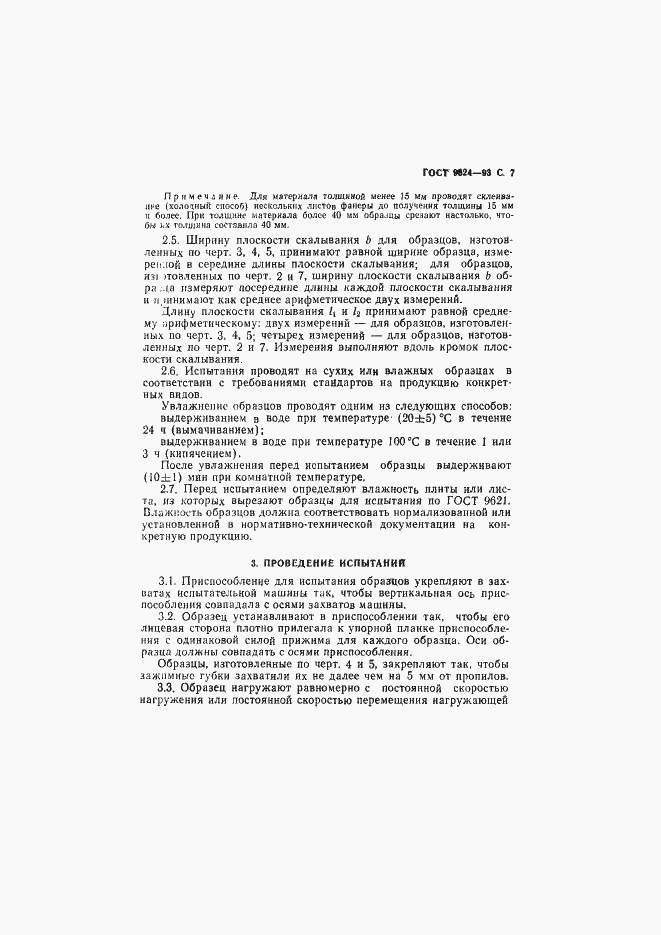 Страница 9 ГОСТ 9624-93