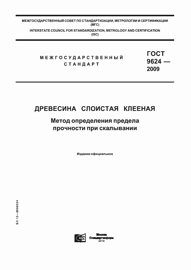 Страница 1 ГОСТ 9624-2009