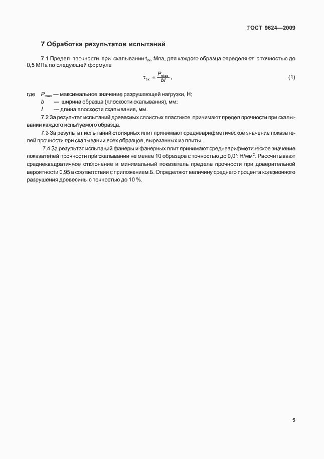 Страница 10 ГОСТ 9624-2009