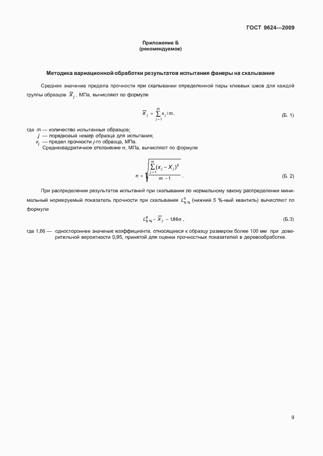Страница 14 ГОСТ 9624-2009