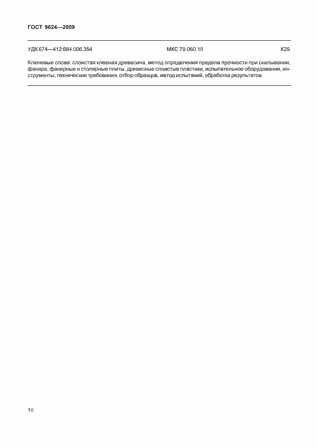 Страница 15 ГОСТ 9624-2009