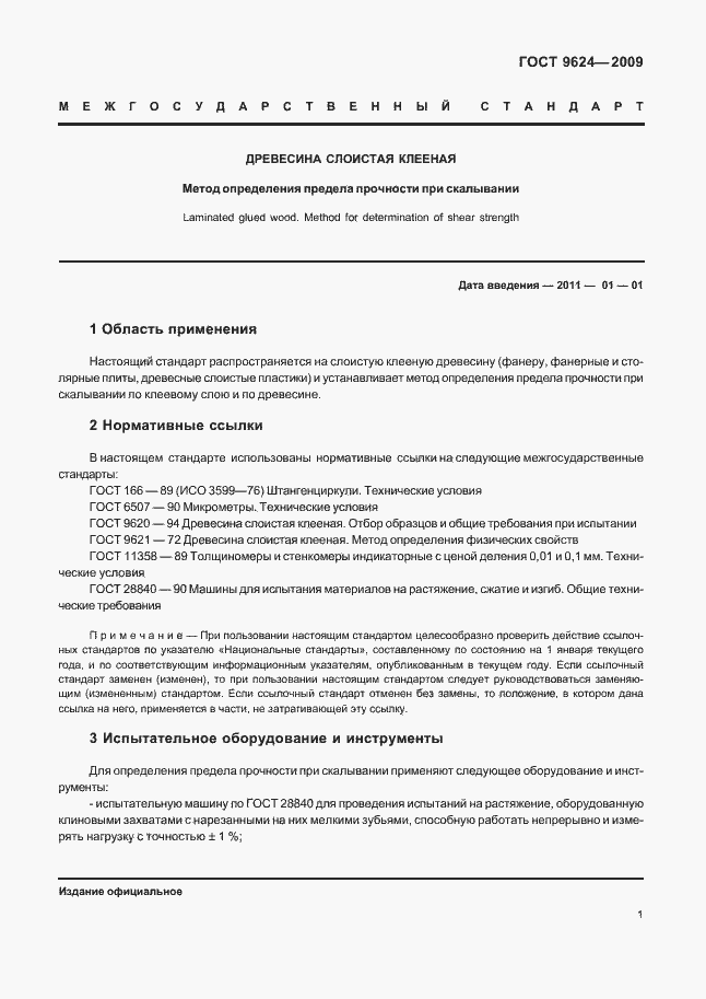 Страница 6 ГОСТ 9624-2009