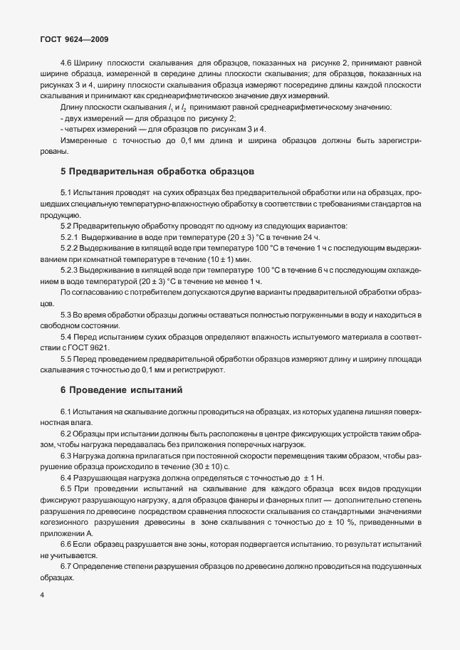 Страница 9 ГОСТ 9624-2009