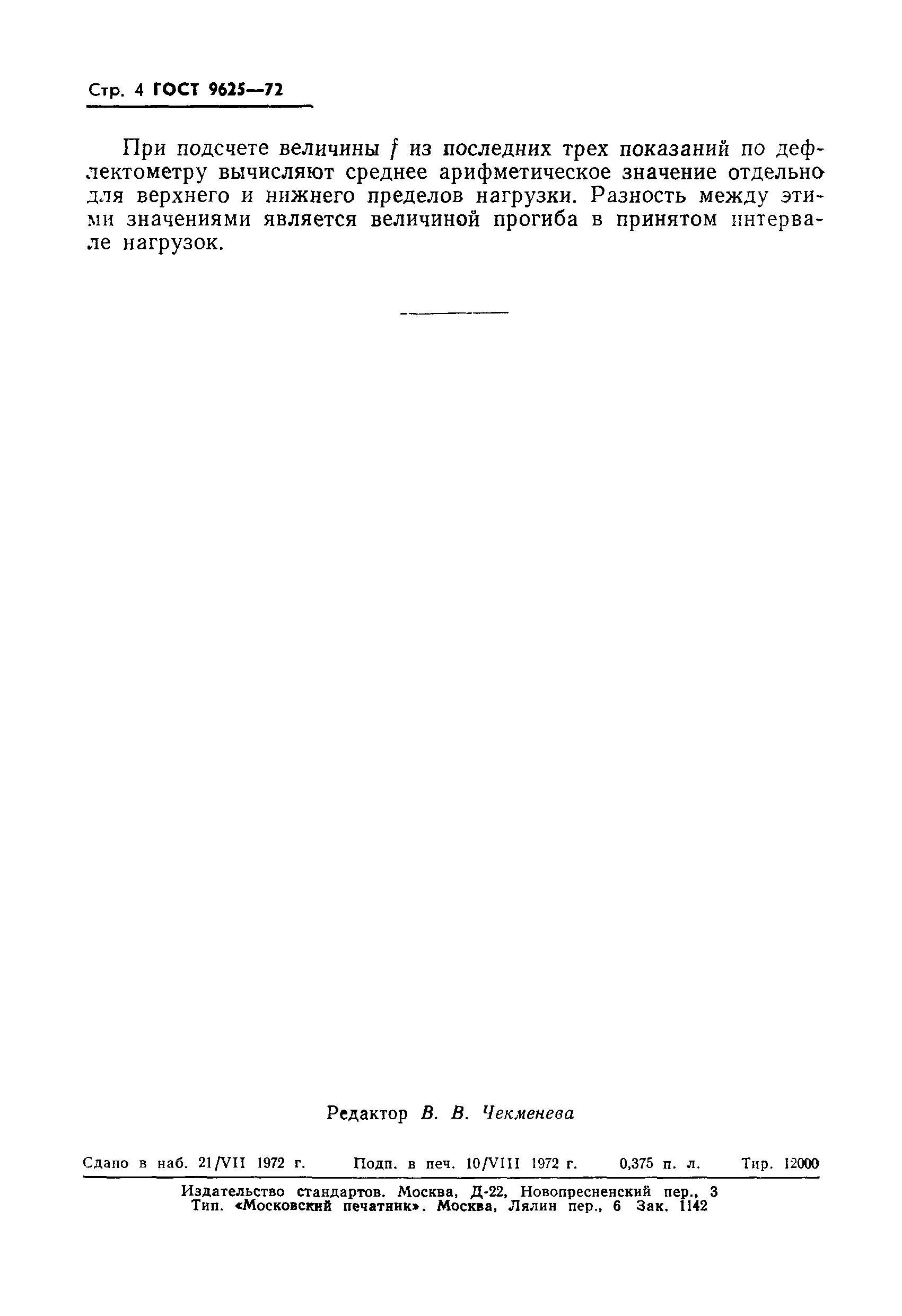 Страница 6 ГОСТ 9625-72
