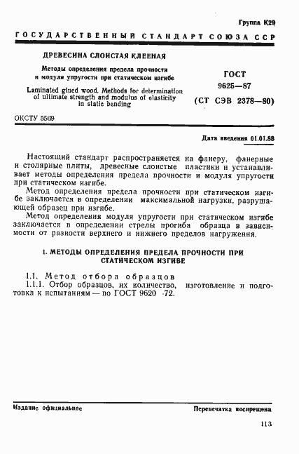 Страница 1 ГОСТ 9625-87