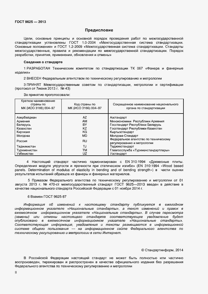 Страница 2 ГОСТ 9625-2013