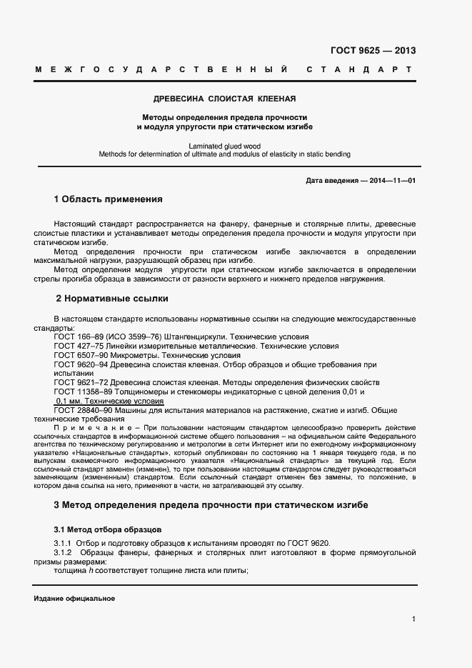 Страница 3 ГОСТ 9625-2013