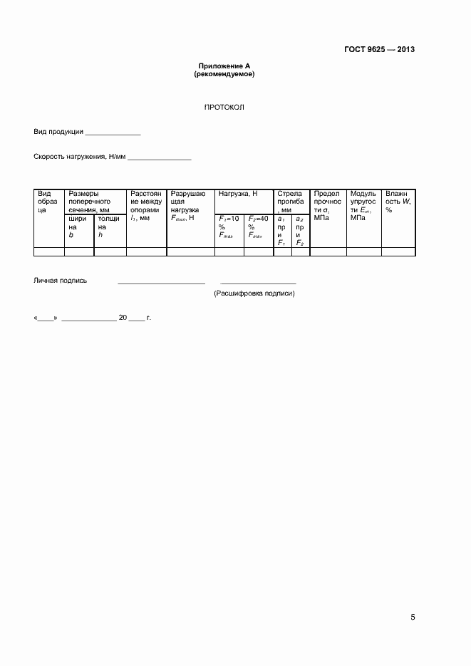 Страница 7 ГОСТ 9625-2013