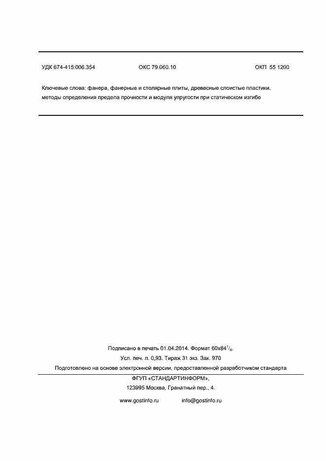 Страница 8 ГОСТ 9625-2013