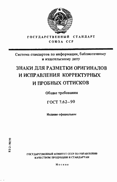 Страница 1 ГОСТ 7.62-90