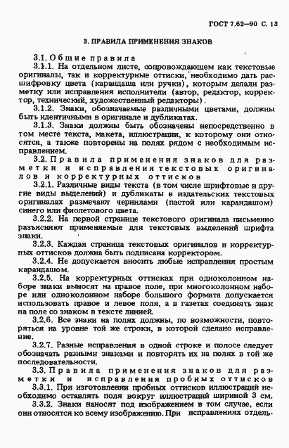 Страница 14 ГОСТ 7.62-90