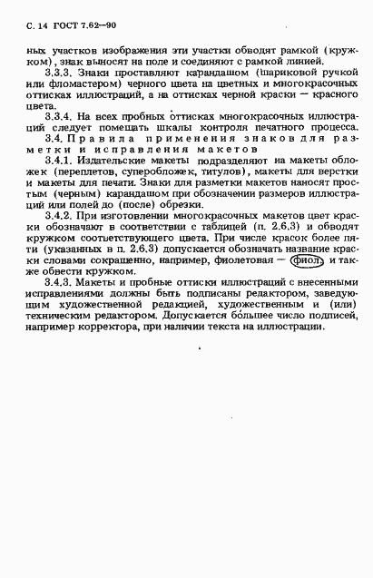 Страница 15 ГОСТ 7.62-90