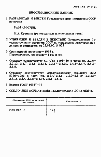 Страница 16 ГОСТ 7.62-90