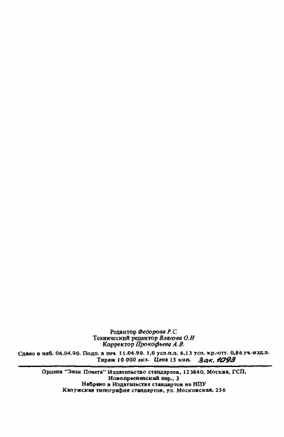 Страница 17 ГОСТ 7.62-90