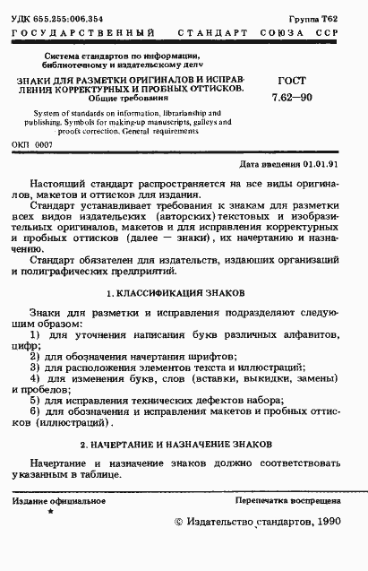 Страница 2 ГОСТ 7.62-90