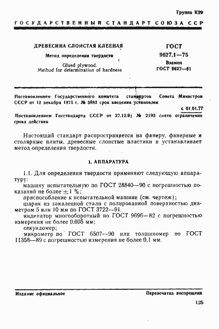 Страница 1 ГОСТ 9627.1-75