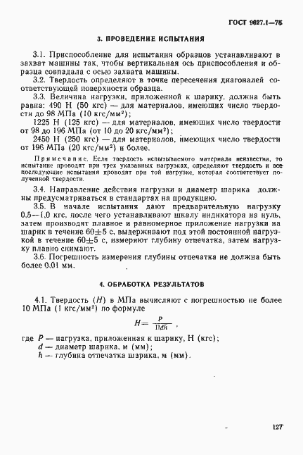 Страница 3 ГОСТ 9627.1-75