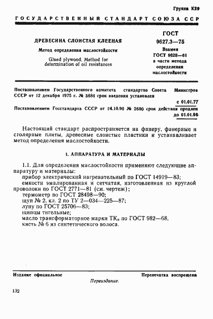 Страница 1 ГОСТ 9627.3-75