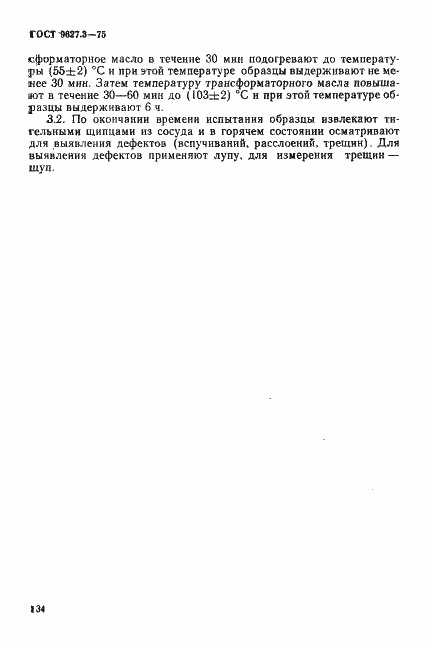 Страница 3 ГОСТ 9627.3-75
