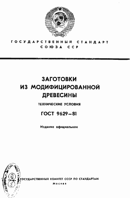 Страница 1 ГОСТ 9629-81