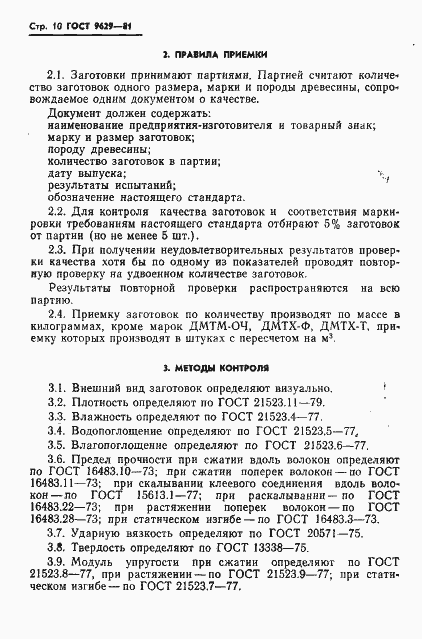 Страница 12 ГОСТ 9629-81