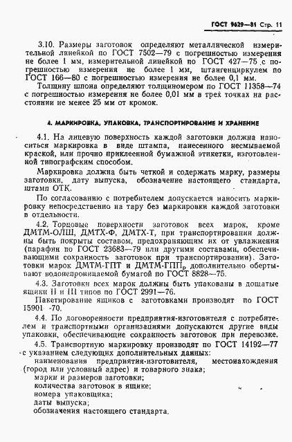 Страница 13 ГОСТ 9629-81