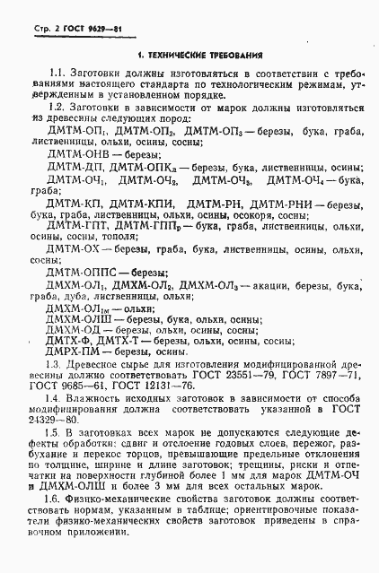 Страница 4 ГОСТ 9629-81