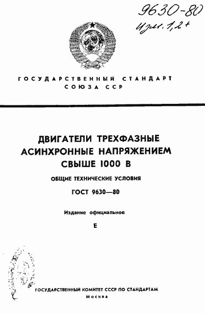 Страница 1 ГОСТ 9630-80