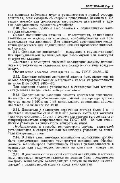 Страница 6 ГОСТ 9630-80