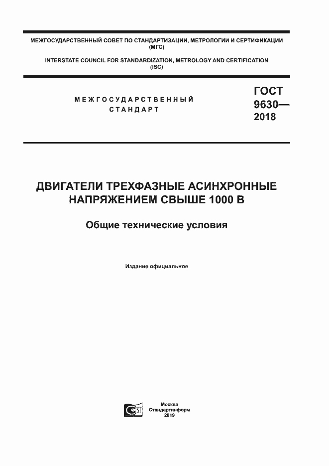 Страница 1 ГОСТ 9630-2018