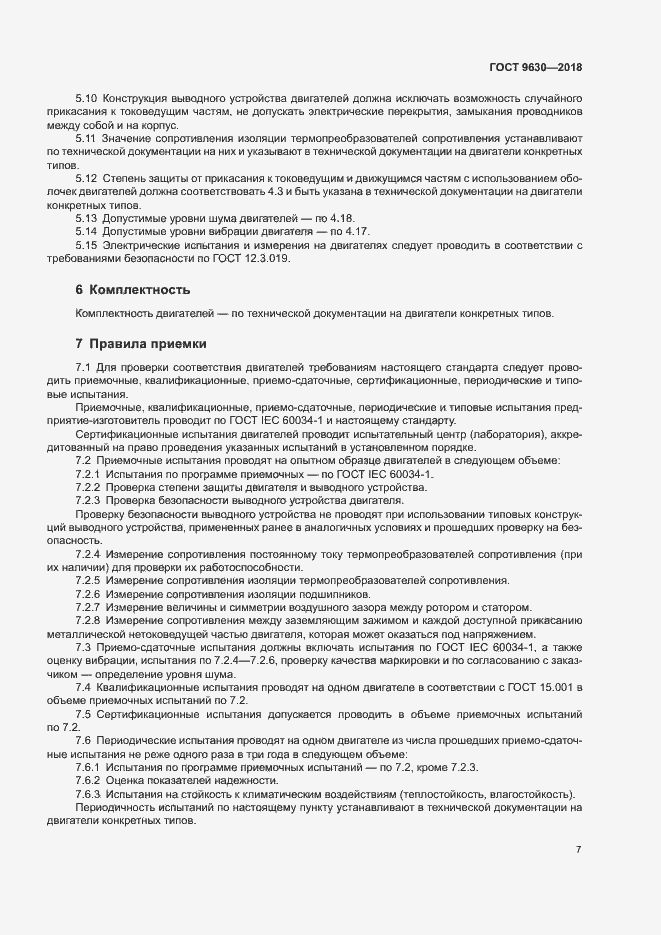 Страница 10 ГОСТ 9630-2018