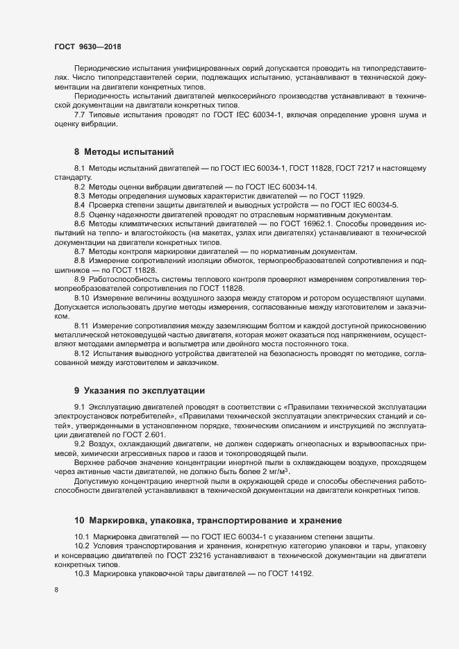 Страница 11 ГОСТ 9630-2018