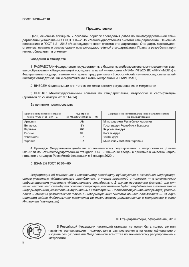 Страница 2 ГОСТ 9630-2018