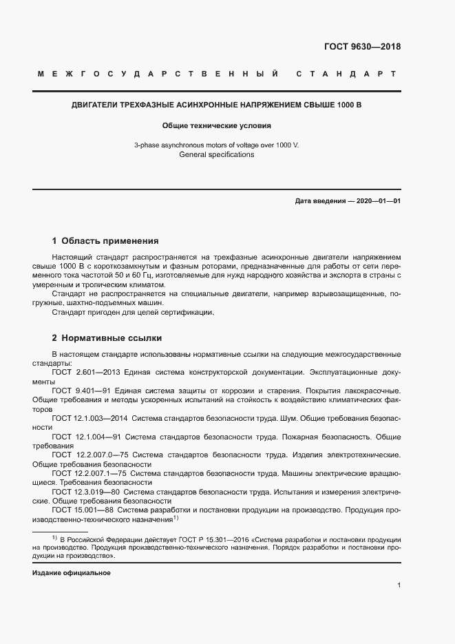 Страница 4 ГОСТ 9630-2018