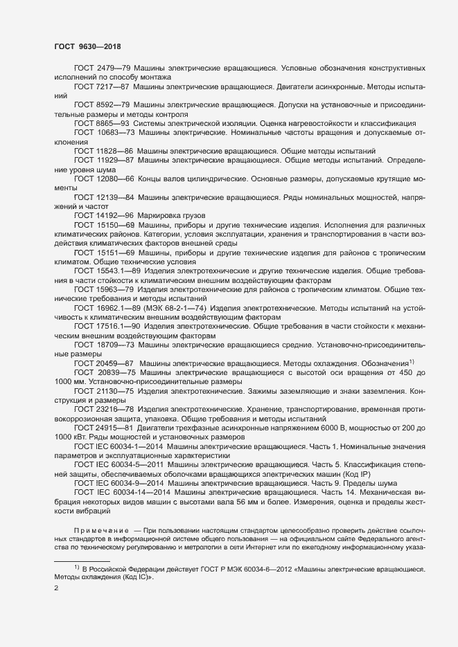 Страница 5 ГОСТ 9630-2018