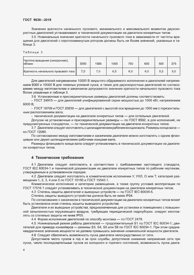 Страница 7 ГОСТ 9630-2018