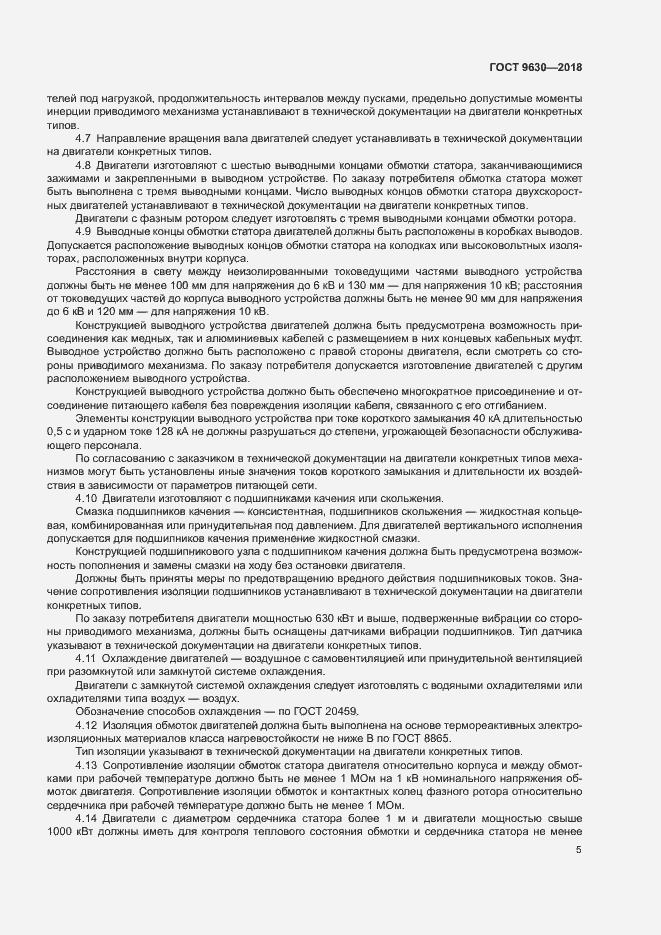 Страница 8 ГОСТ 9630-2018