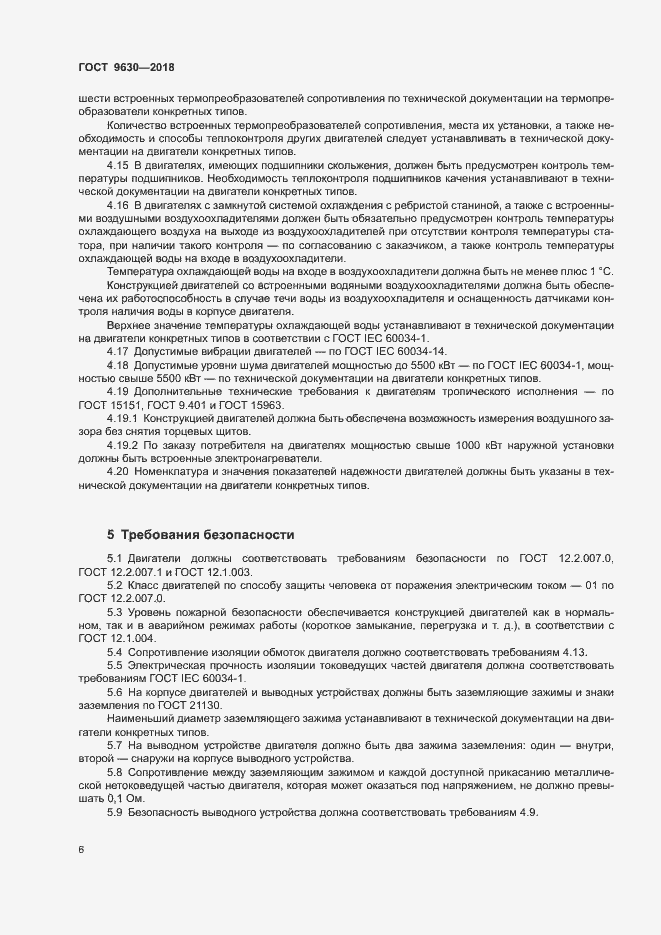 Страница 9 ГОСТ 9630-2018